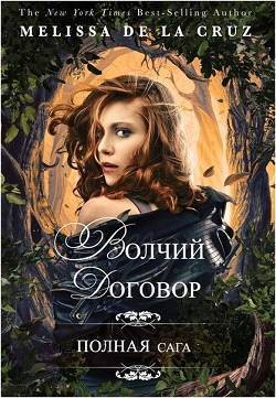 Читать онлайн книгу Волчий договор (ЛП) автор де ла Круз Мелисса Книга Волчий договор (ЛП)
