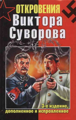 Читать онлайн книгу Откровения Виктора Суворова автор Суворов Виктор Книга Откровения Виктора Суворова