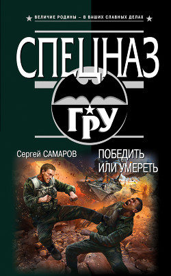 Книга Победить или умереть