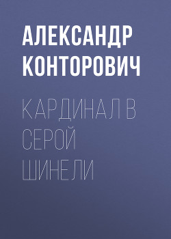 Книга Кардинал в серой шинели