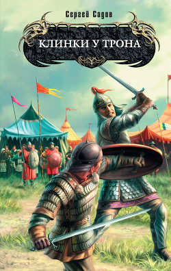 Книга Клинки у трона