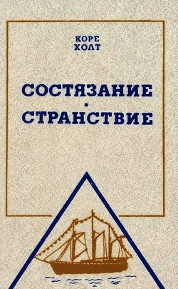 Книга Состязание. Странствие