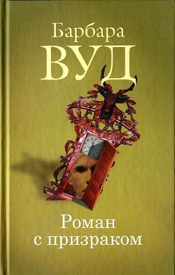 Читать онлайн книгу Роман с призраком автор Вуд Барбара Книга Роман с призраком