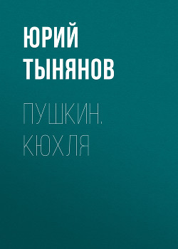 Читать онлайн книгу Пушкин автор Тынянов Юрий Николаевич Книга Пушкин