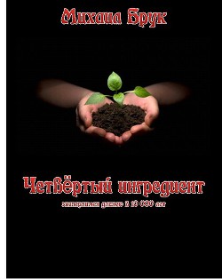 Книга Четвёртый ингредиент (CИ)