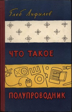 Читать онлайн книгу Что такое полупроводник автор Анфилов Глеб Борисович Книга Что такое полупроводник
