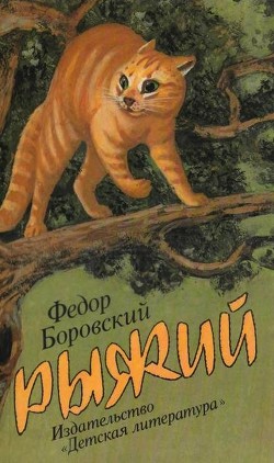 Читать онлайн книгу Рыжий автор Боровский Федор Моисеевич Книга Рыжий