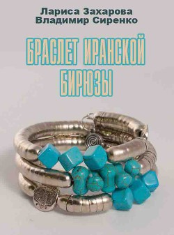 Читать онлайн книгу Браслет иранской бирюзы автор Сиренко Владимир Михайлович Книга Браслет иранской бирюзы