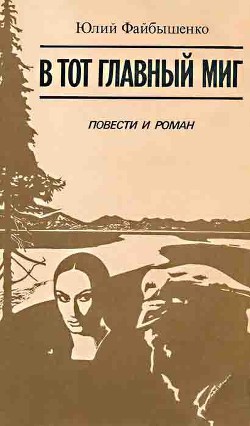 Читать онлайн книгу В тот главный миг автор Файбышенко Юлий Иосифович Книга В тот главный миг