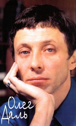 Читать онлайн книгу Олег Даль: Дневники. Письма. Воспоминания автор Анчаров Михаил Леонидович Книга Олег Даль: Дневники. Письма. Воспоминания