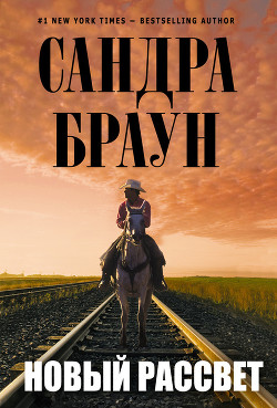 Книга Новый рассвет (Другая заря) (др.перевод)