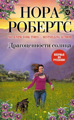 Читать онлайн книгу Драгоценности солнца автор Робертс Нора Книга Драгоценности солнца