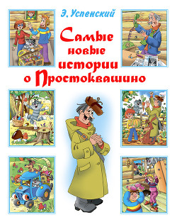 Читать онлайн книгу Самые новые истории о Простоквашино автор Успенский Эдуард Николаевич Книга Самые новые истории о Простоквашино