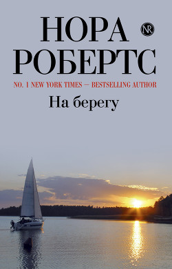 Книга На берегу (Дом у голубого залива)