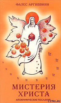 Читать онлайн книгу Мистерия Христа автор Аргивинянин (Аргивянин) Фалес Книга Мистерия Христа