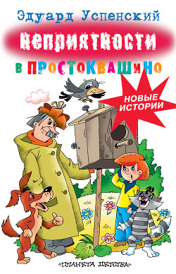 Читать онлайн книгу Неприятности в Простоквашино автор Успенский Эдуард Николаевич Книга Неприятности в Простоквашино