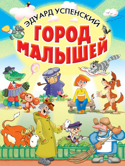Книга Город малышей (сборник)