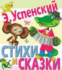 Читать онлайн книгу Стихи и сказки автор Успенский Эдуард Николаевич Книга Стихи и сказки