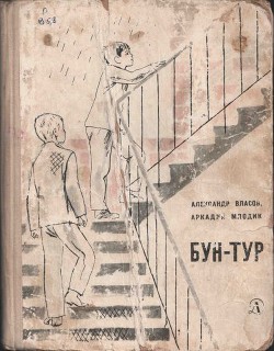 Читать онлайн книгу Бун-Тур автор Власов Александр Ефимович Книга Бун-Тур
