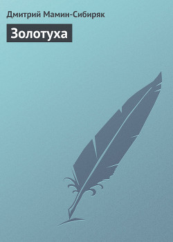 Читать онлайн книгу Золотуха автор Мамин-Сибиряк Дмитрий Наркисович Книга Золотуха