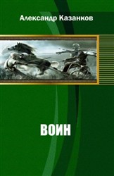 Читать онлайн книгу Воин автор Казанков Александр Петрович Книга Воин