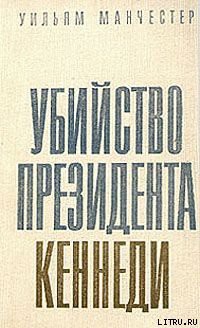 Читать онлайн книгу Убийство Президента Кеннеди автор Манчестер Уильям Книга Убийство Президента Кеннеди