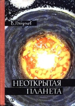 Читать онлайн книгу Неоткрытая планета автор Ляпунов Борис Валерианович Книга Неоткрытая планета