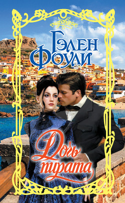 Читать онлайн книгу Моя принцесса автор Фоули Гэлен Книга Моя принцесса