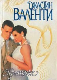 Читать онлайн книгу Протеже автор Валенти Джастин Книга Протеже