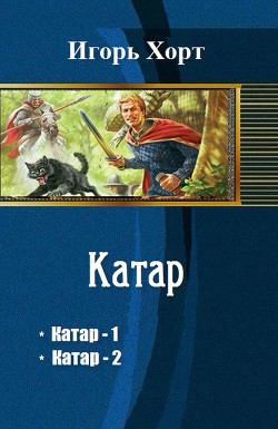 Читать онлайн книгу Катар. Дилогия (СИ) автор Хорт Игорь Анатольевич Книга Катар. Дилогия (СИ)