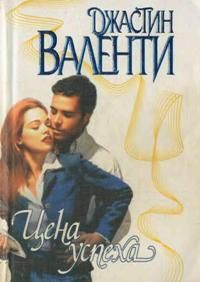 Читать онлайн книгу Цена успеха автор Валенти Джастин Книга Цена успеха