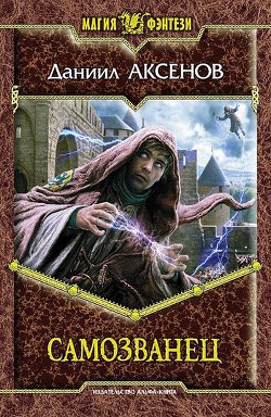 Читать онлайн книгу Самозванец. Тетралогия (СИ) автор Аксенов Даниил Павлович Книга Самозванец. Тетралогия (СИ)
