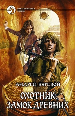 Читать онлайн книгу Охотник Дарт. Тетралогия (СИ) автор Буревой Андрей Книга Охотник Дарт. Тетралогия (СИ)