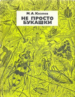 Книга Не просто букашки