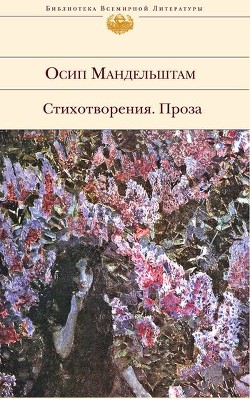Книга Сочинения в 2-х томах. Том 1. Стихотворения.