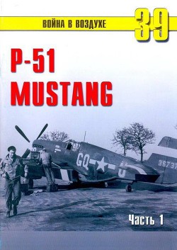 Читать онлайн книгу Р-51 «Mustang» Часть 1 автор Иванов С. В. Книга Р-51 «Mustang» Часть 1