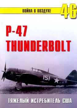 Читать онлайн книгу Р-47 «Thunderbolt» Тяжелый истребитель США автор Иванов С. В. Книга Р-47 «Thunderbolt» Тяжелый истребитель США