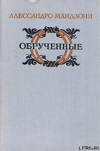 Читать онлайн книгу Обрученные автор Мандзони Алессандро Книга Обрученные