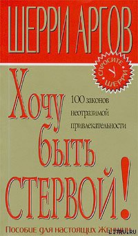 Книга Хочу быть стервой! Пособие для настоящих женщин