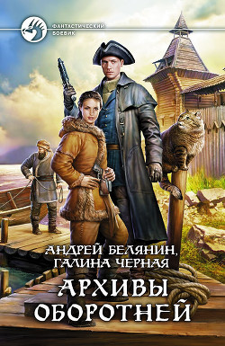 Читать онлайн книгу Архивы оборотней автор Белянин Андрей Олегович Книга Архивы оборотней
