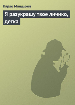 Книга Я разукрашу твое личико, детка