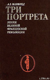 Книга Три портрета эпохи Великой Французской Революции