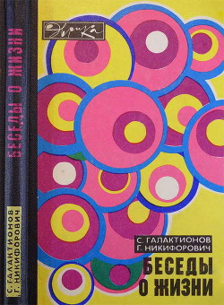 Книга Беседы о жизни