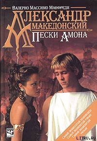 Читать онлайн книгу Александр Македонский. Пески Амона автор Манфреди Валерио Массимо Книга Александр Македонский. Пески Амона