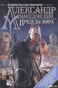 Читать онлайн книгу Александр Македонский. Пределы мира автор Манфреди Валерио Массимо Книга Александр Македонский. Пределы мира