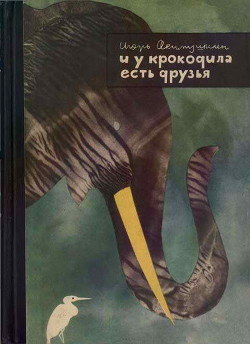 Книга И у крокодила есть друзья