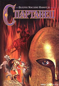 Книга Спартанец