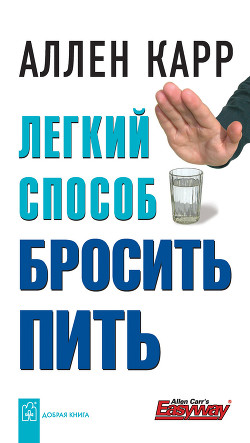 Читать онлайн книгу Легкий способ бросить пить автор Карр Аллен Книга Легкий способ бросить пить