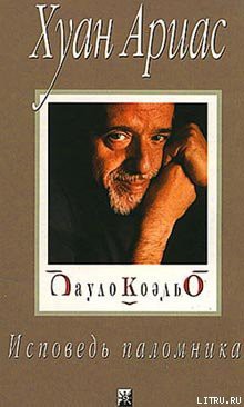 Читать онлайн книгу Пауло Коэльо. Исповедь паломника автор Ариас Хуан Книга Пауло Коэльо. Исповедь паломника