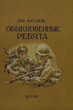 Книга Обыкновенные ребята